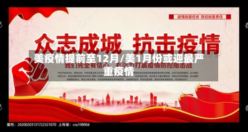 美疫情提前至12月/美1月份或迎最严重疫情