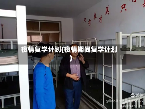 疫情复学计划(疫情期间复学计划)