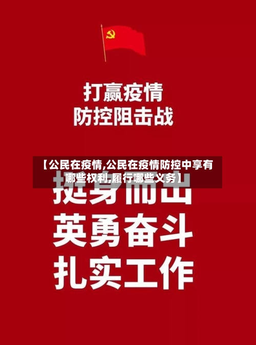 【公民在疫情,公民在疫情防控中享有哪些权利,履行哪些义务】