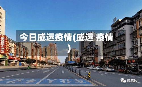 今日威远疫情(威远 疫情)