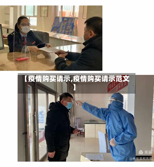 【疫情购买请示,疫情购买请示范文】