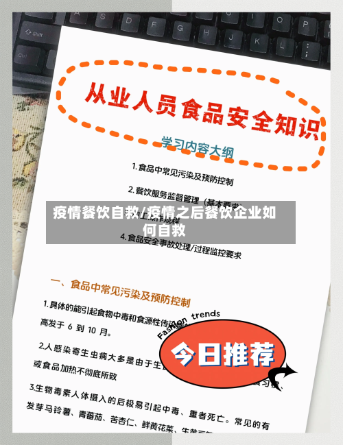 疫情餐饮自救/疫情之后餐饮企业如何自救