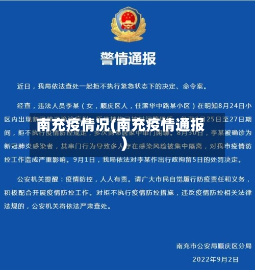 南充疫情况(南充疫情通报)