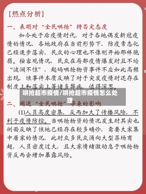 哄抢超市疫情/哄抢超市疫情怎么处理