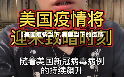【美国疫情当下,美国当下的疫情】