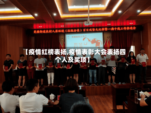 【疫情红榜表扬,疫情表彰大会表扬四个人及奖项】