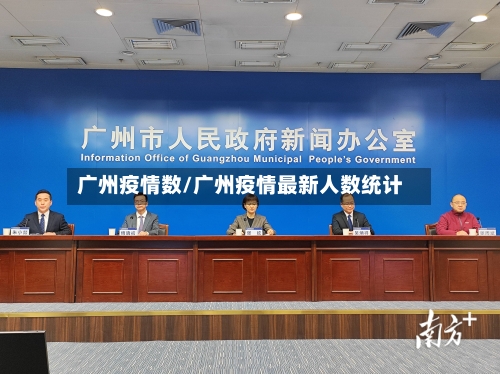 广州疫情数/广州疫情最新人数统计