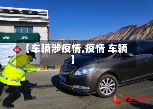 【车辆涉疫情,疫情 车辆】