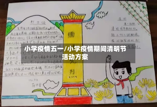 小学疫情五一/小学疫情期间清明节活动方案