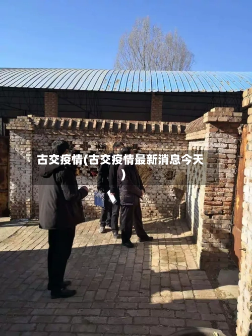 古交疫情(古交疫情最新消息今天)