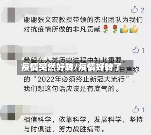 疫情突然好转/疫情好转了