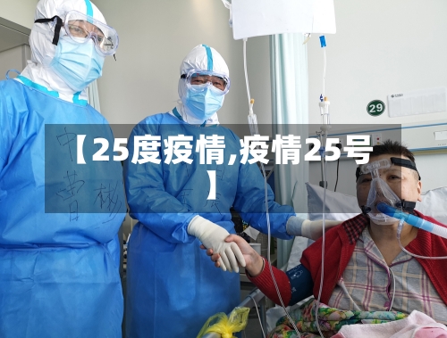【25度疫情,疫情25号】
