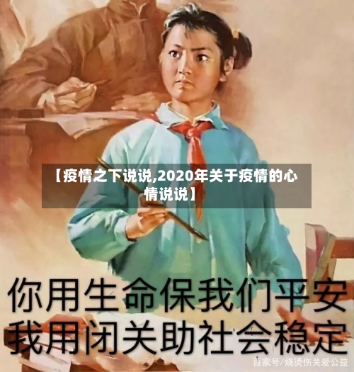 【疫情之下说说,2020年关于疫情的心情说说】