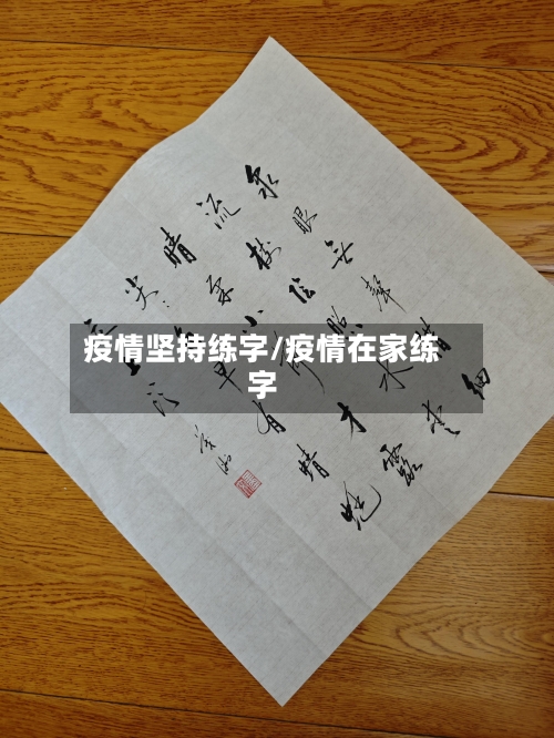 疫情坚持练字/疫情在家练字