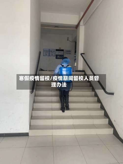寒假疫情留校/疫情期间留校人员管理办法