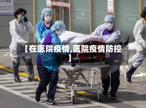 【在医院疫情,医院疫情防控】