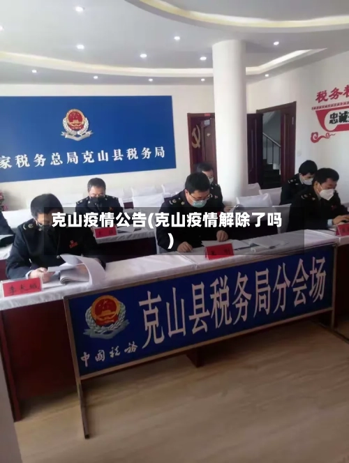 克山疫情公告(克山疫情解除了吗)
