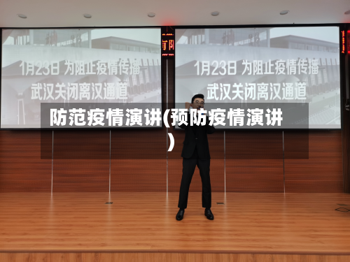 防范疫情演讲(预防疫情演讲)