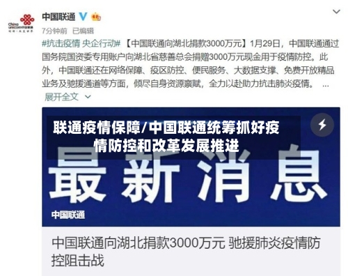 联通疫情保障/中国联通统筹抓好疫情防控和改革发展推进