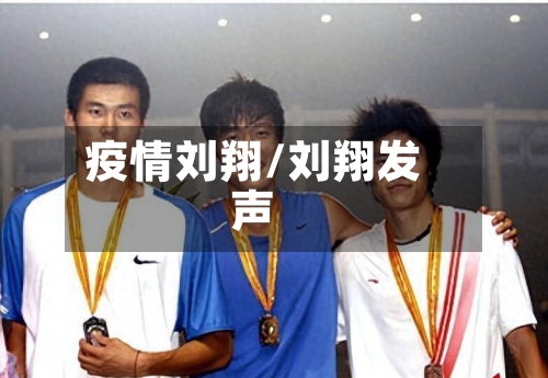 疫情刘翔/刘翔发声