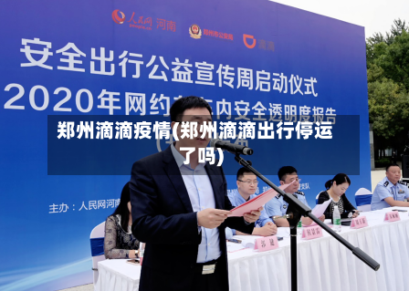 郑州滴滴疫情(郑州滴滴出行停运了吗)