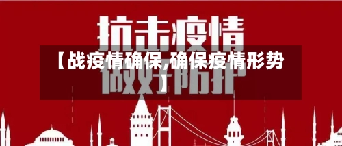 【战疫情确保,确保疫情形势】