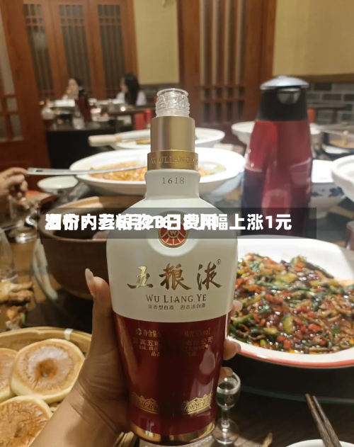 酒价内参6月23日费用
发布:五粮液1618小幅上涨1元