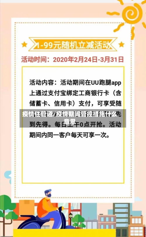疫情住管道/疫情期间管控措施什么意思