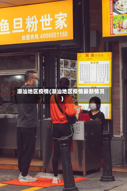 潮汕地区疫情(潮汕地区疫情最新情况)