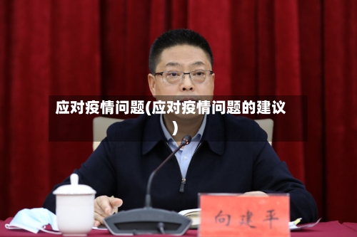 应对疫情问题(应对疫情问题的建议)