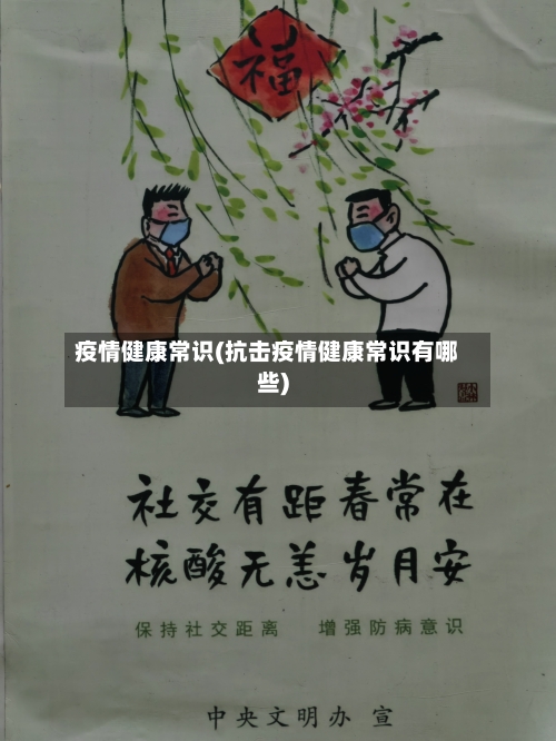 疫情健康常识(抗击疫情健康常识有哪些)