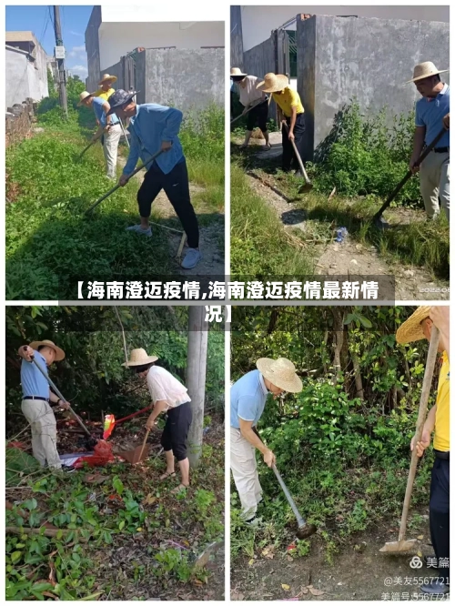 【海南澄迈疫情,海南澄迈疫情最新情况】