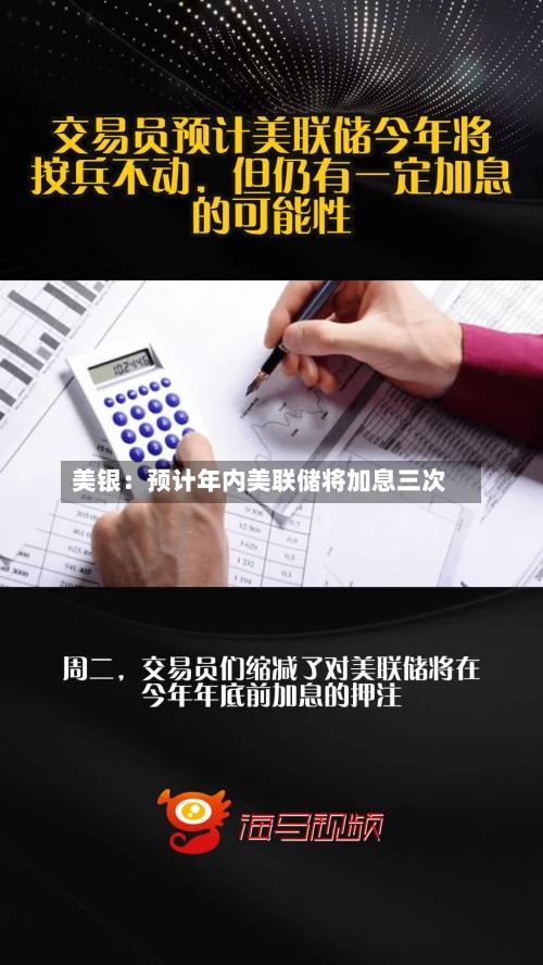 美银：预计年内美联储将加息三次