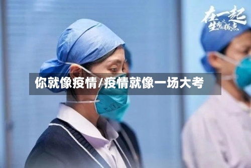 你就像疫情/疫情就像一场大考