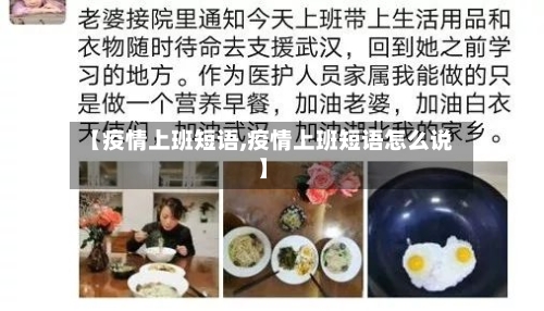 【疫情上班短语,疫情上班短语怎么说】