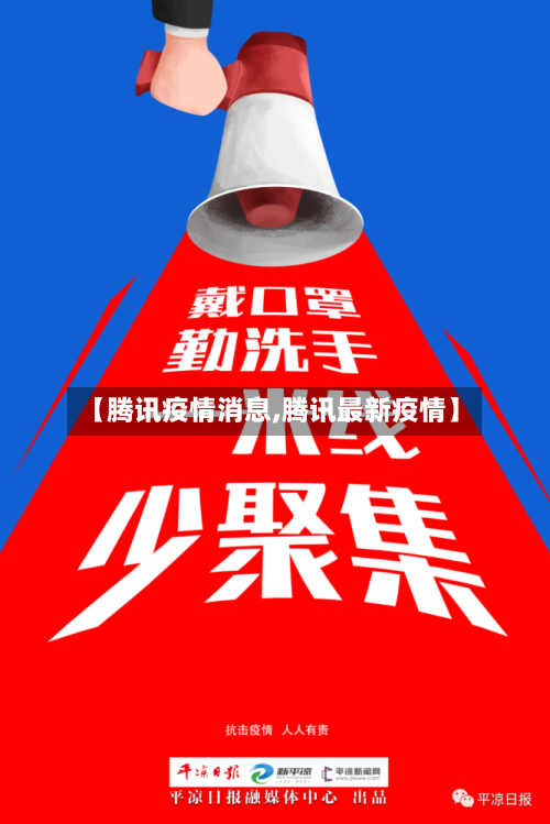 【腾讯疫情消息,腾讯最新疫情】