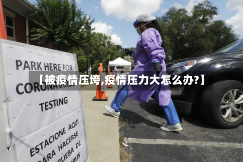 【被疫情压垮,疫情压力大怎么办?】
