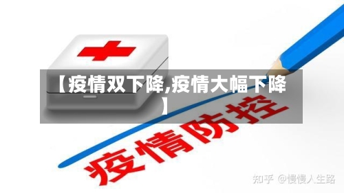 【疫情双下降,疫情大幅下降】