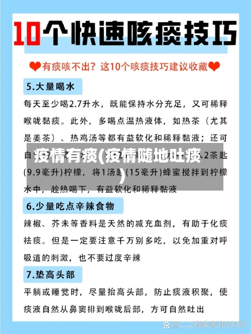 疫情有痰(疫情随地吐痰)