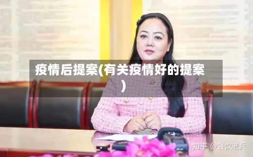 疫情后提案(有关疫情好的提案)