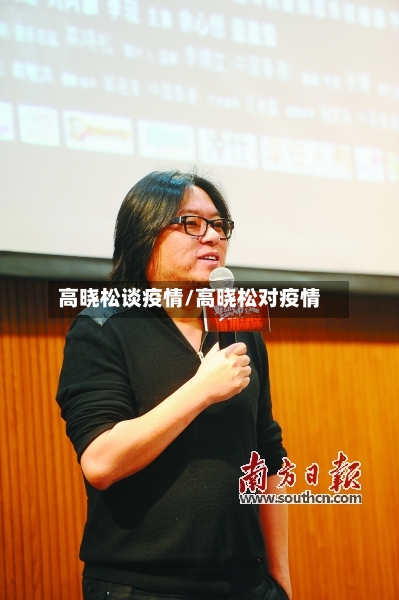 高晓松谈疫情/高晓松对疫情