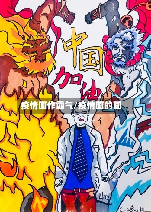 疫情画作霸气/疫情画的画