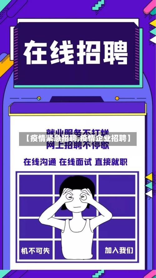 【疫情紧急招聘,疫情企业招聘】