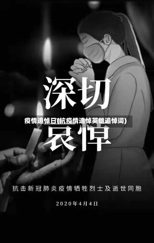 疫情追悼日(抗疫情追悼英雄追悼词)
