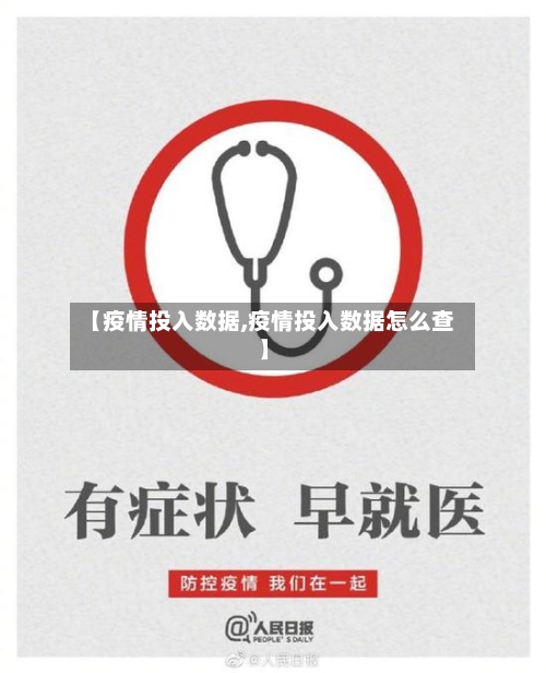 【疫情投入数据,疫情投入数据怎么查】
