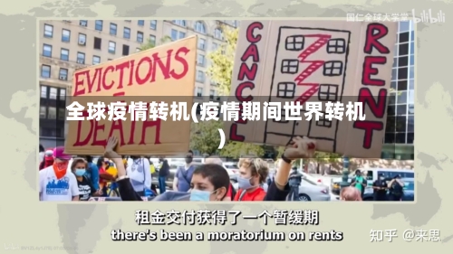 全球疫情转机(疫情期间世界转机)