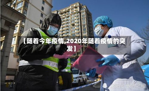 【随着今年疫情,2020年随着疫情的突发】