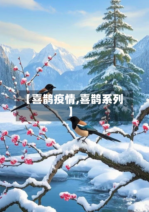 【喜鹊疫情,喜鹊系列】