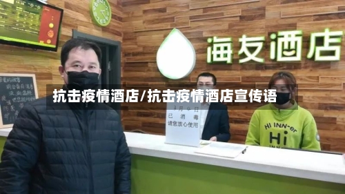 抗击疫情酒店/抗击疫情酒店宣传语