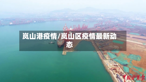 岚山港疫情/岚山区疫情最新动态